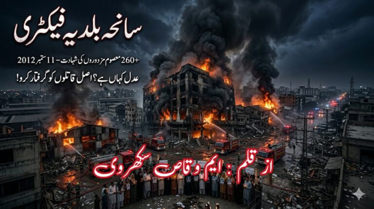 سانحہ بلدیہ فیکٹری ۔۔چند حقائق ۔۔از قلم ایم وقاص سکھروی